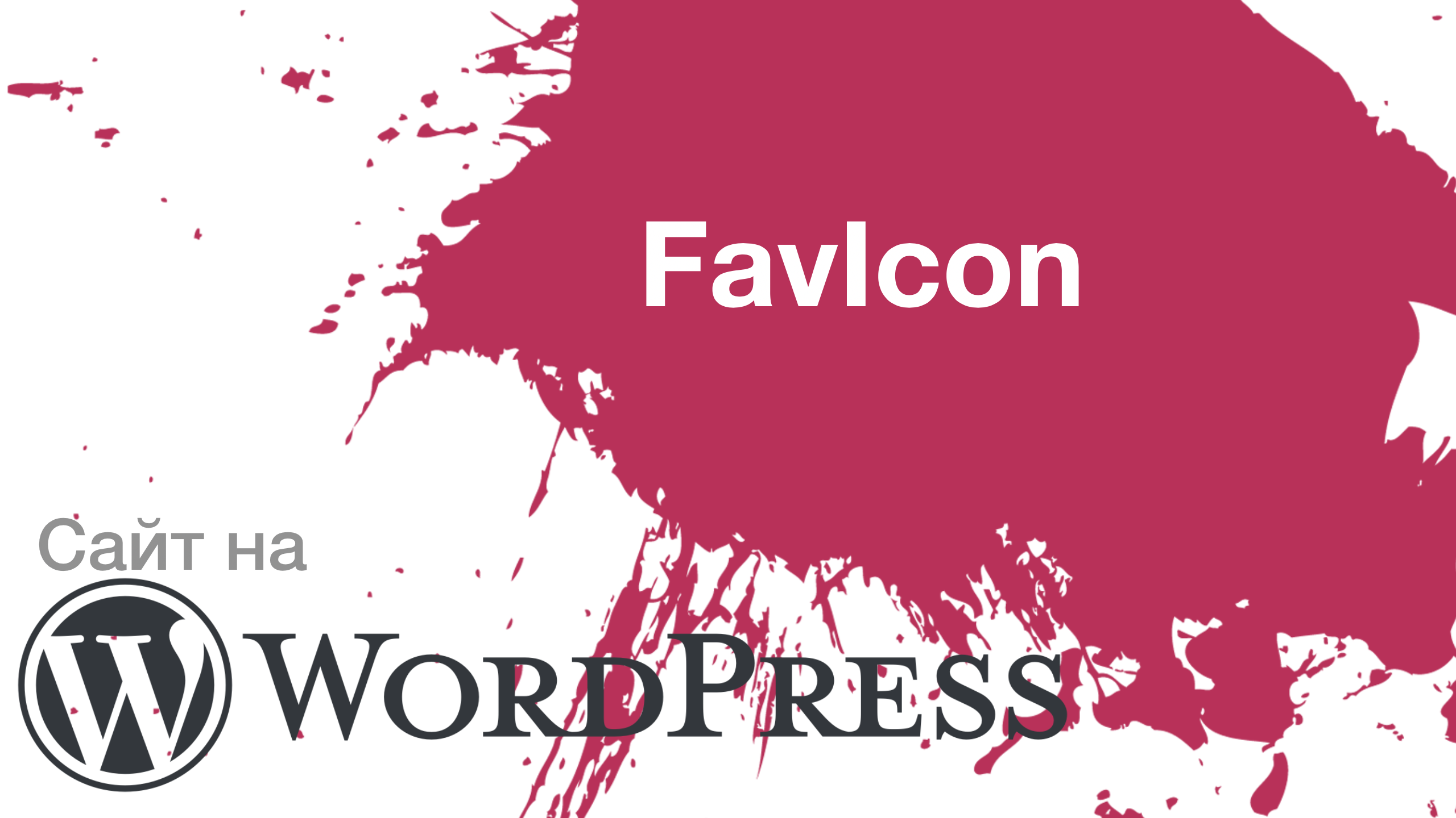 Иконка Сайта на WordPress