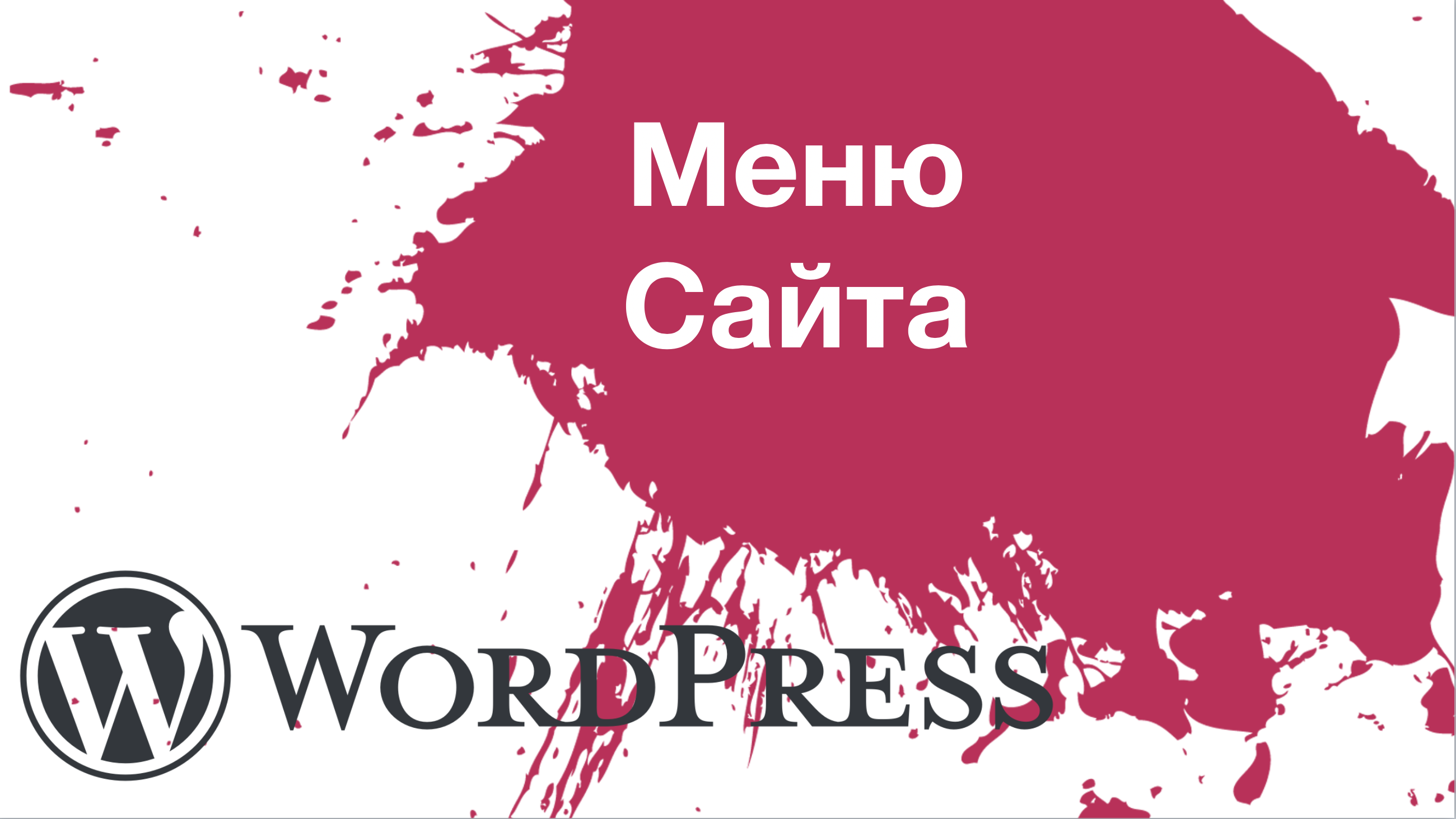 Меню сайта WordPress