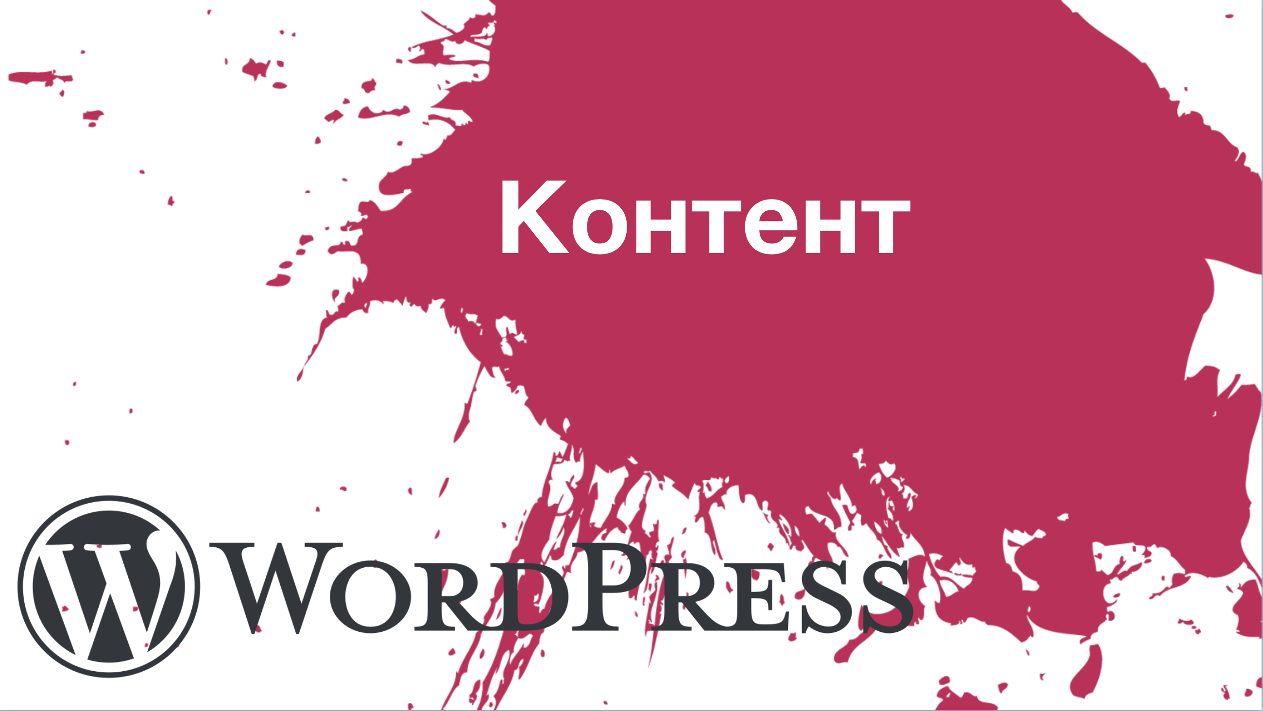 Контент в WordPress