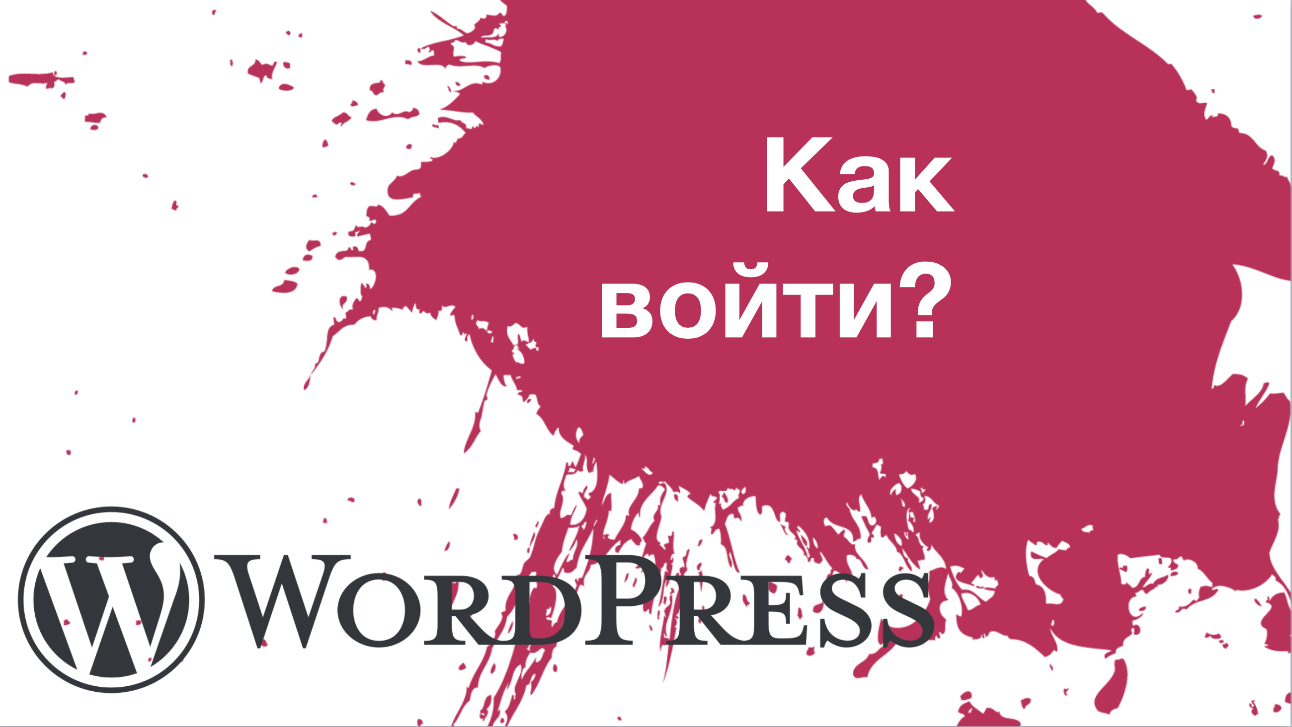 Вход на сайт WordPress