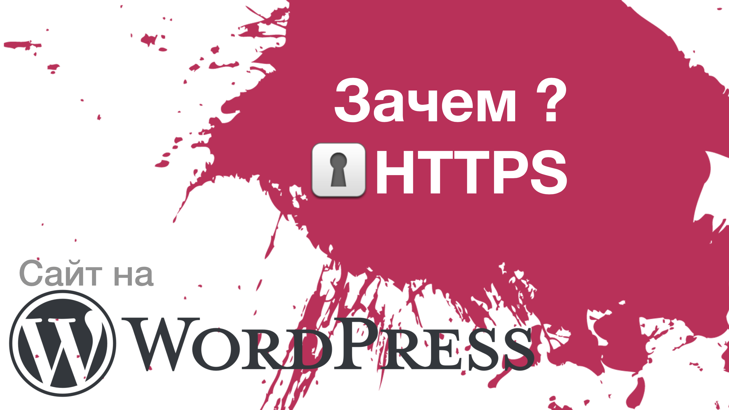 сайт wordpress на https