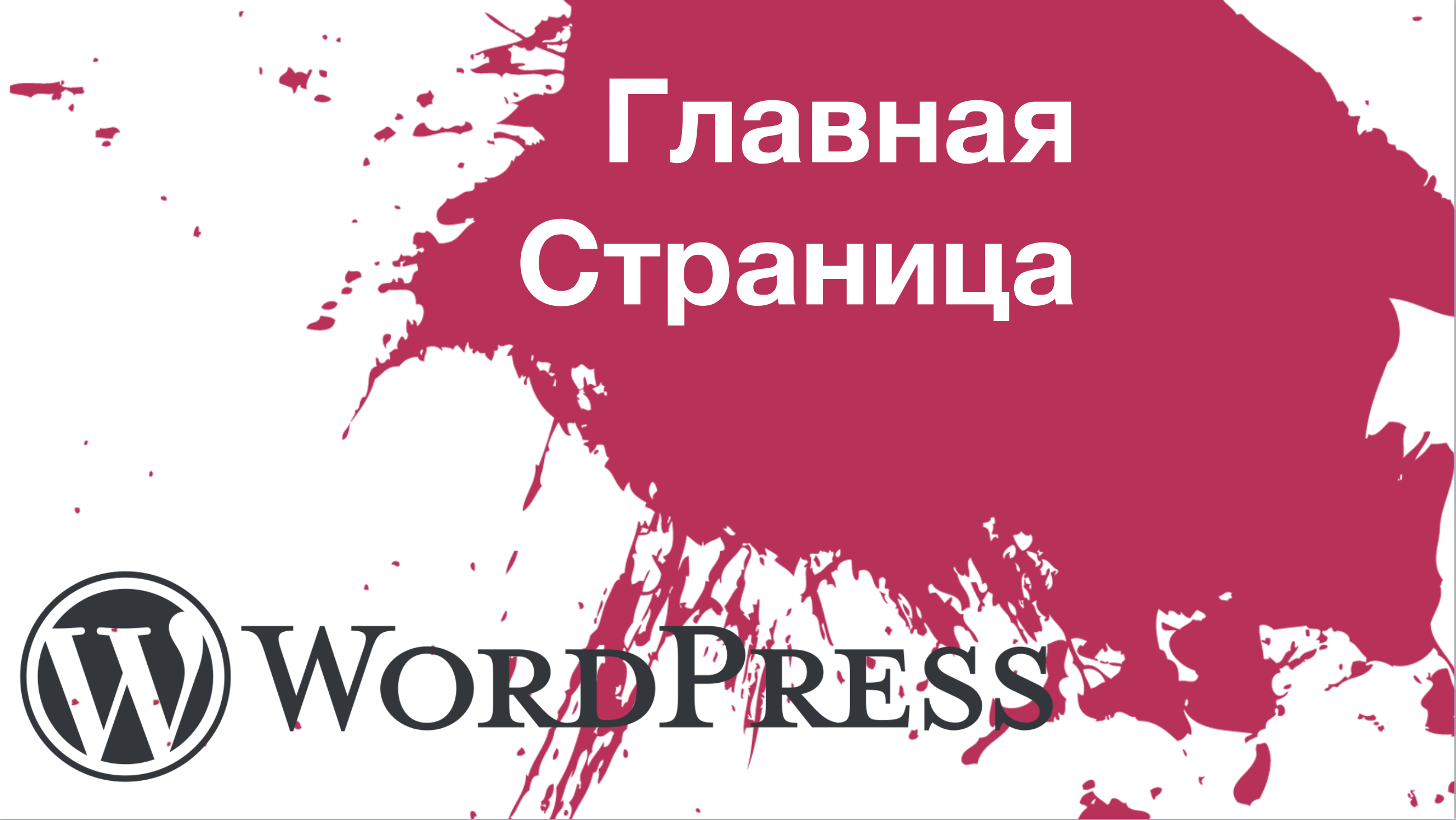 Главная страница сайта на WordPress