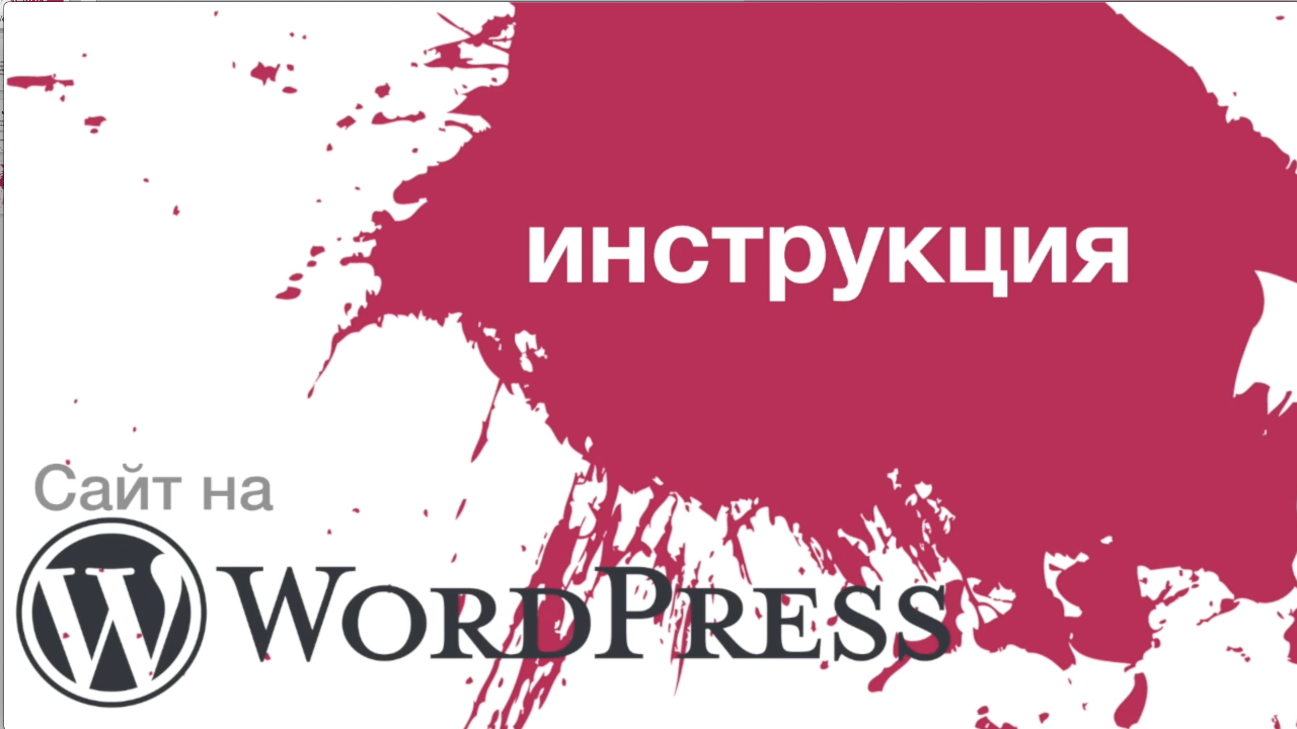 Инструкция к сайту на WordPress